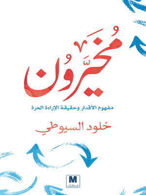 cover image of مخيرون